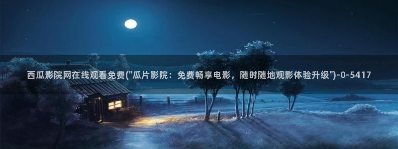 西瓜影院 xigua555