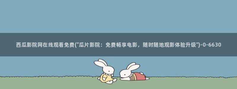 西瓜影院免费看电影