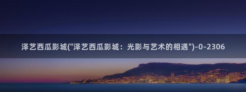 西瓜电影免费在线完整版