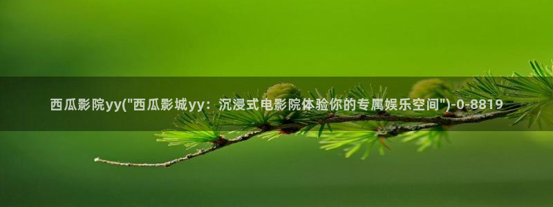 西瓜影视app免费