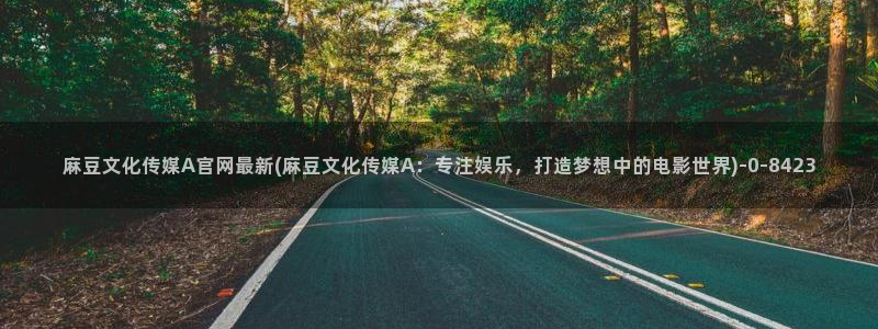 麻豆高清视频