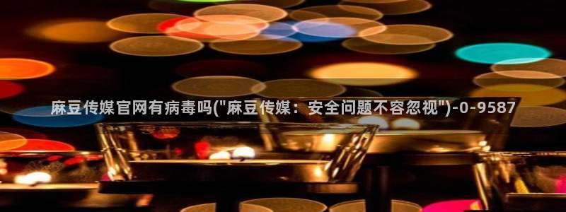 麻豆视频更新维护
