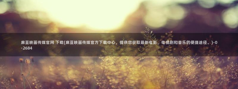 麻豆视频自然标题
