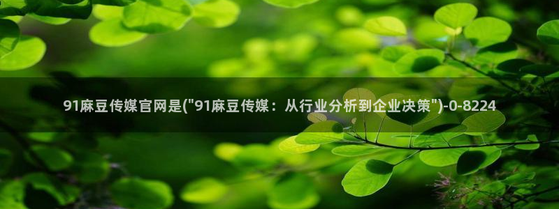 麻豆专题标题