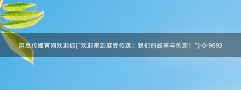 麻豆影视合集