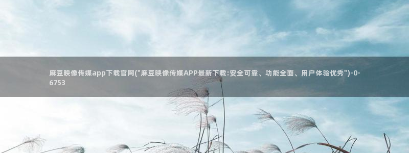 麻豆精选视频
