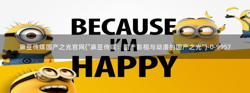 麻豆视频列表文案