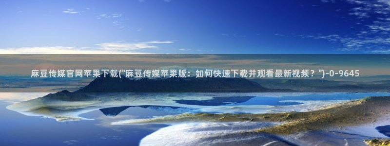 麻豆内容整理