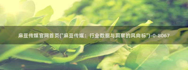 麻豆页面收录