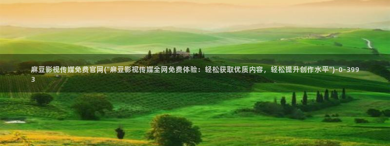 麻豆情感剧情