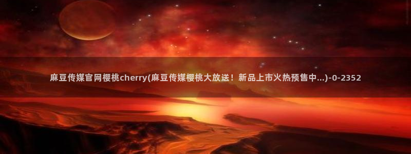 麻豆视频站