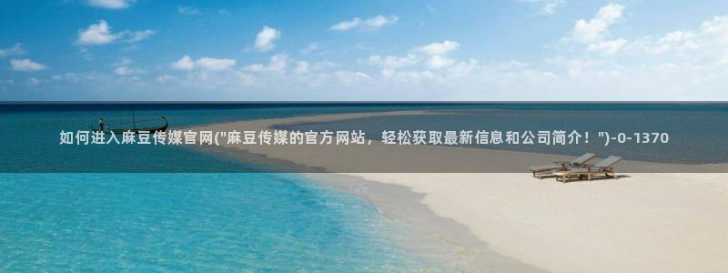 麻豆免费视频观看