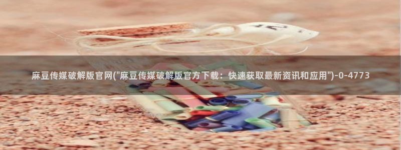麻豆视频泛目录词