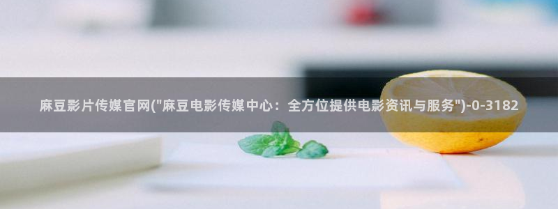 麻豆视频清晰导航