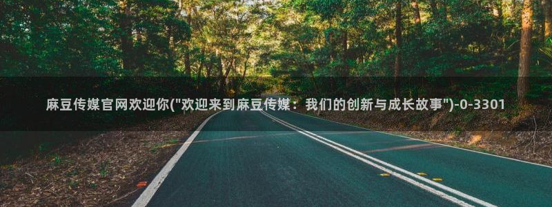 麻豆视频推荐