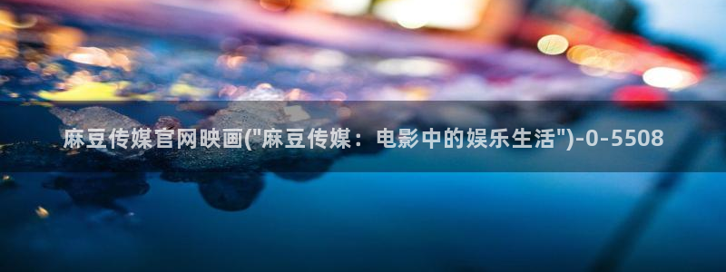 麻豆影视资讯