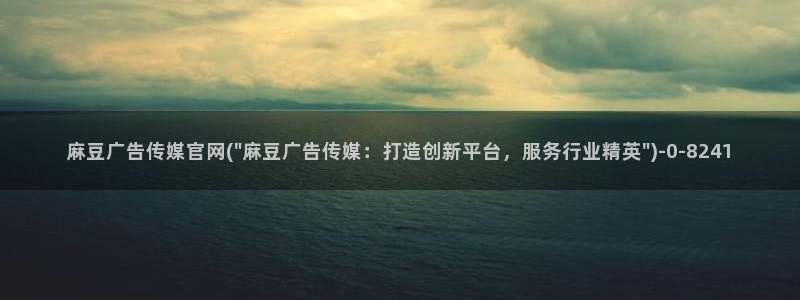 麻豆演员资料：麻豆广告传媒官网(\