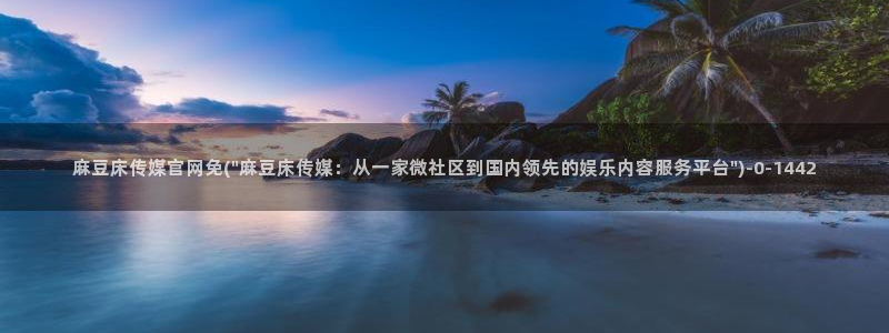 麻豆新人演员