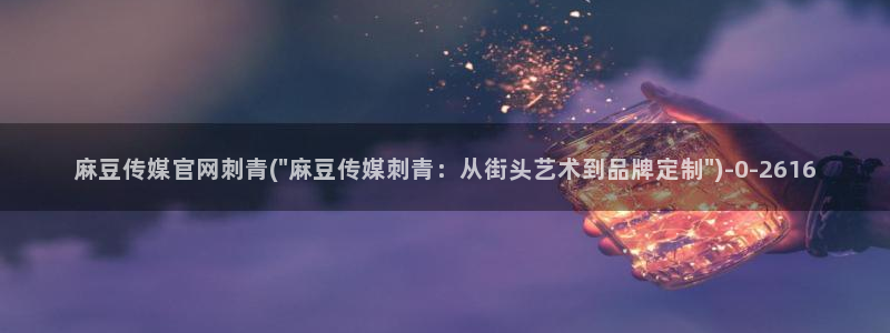 麻豆短片：麻豆传媒官网刺青(\