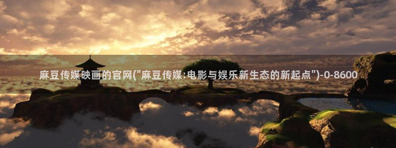 麻豆视频分类名称：麻豆传媒映画的官网(\