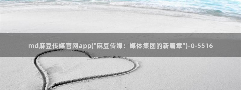 麻豆视频站关键词