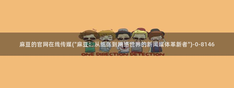 麻豆视频更新维护