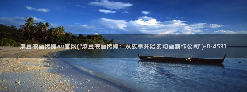 麻豆视频新片文案